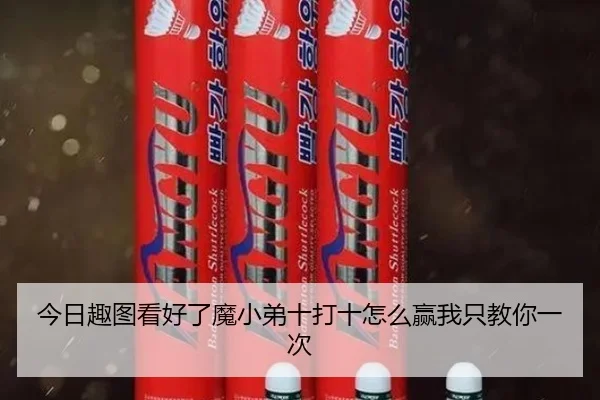 今日趣图看好了魔小弟十打十怎么赢我只教你一次